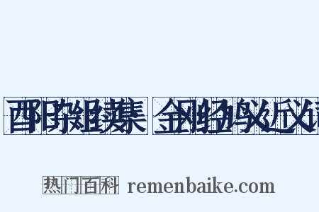 酉阳杂俎续集·金刚经鸠义近义词是什么意思的图片